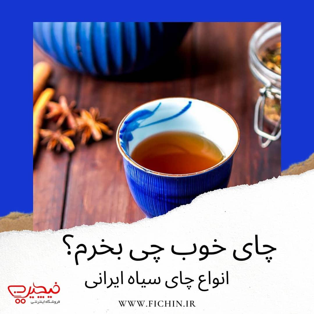 اقسام مختلف چای ایرانی موجود در بازار