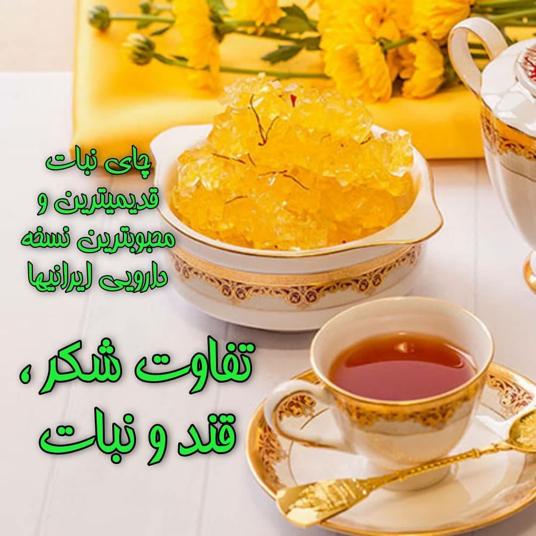 چای نبات قدیمی ترین و محبوب ترین نسخه دارویی ایرانیها
